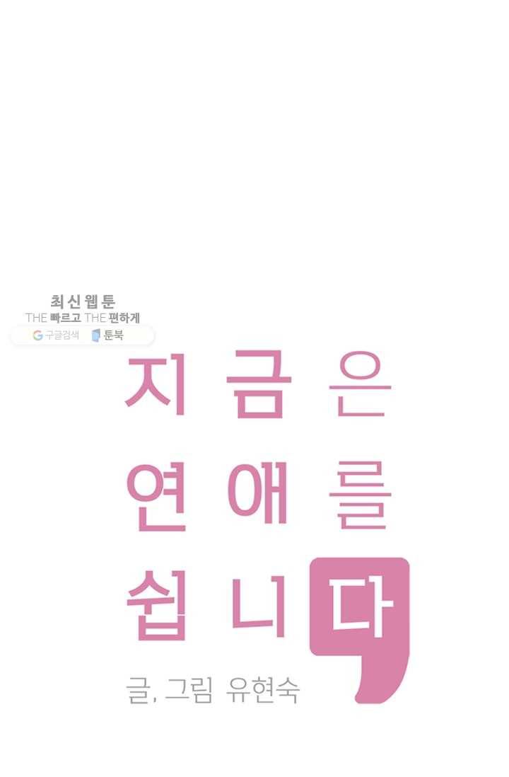 지금은 연애를 쉽니다 29화 1