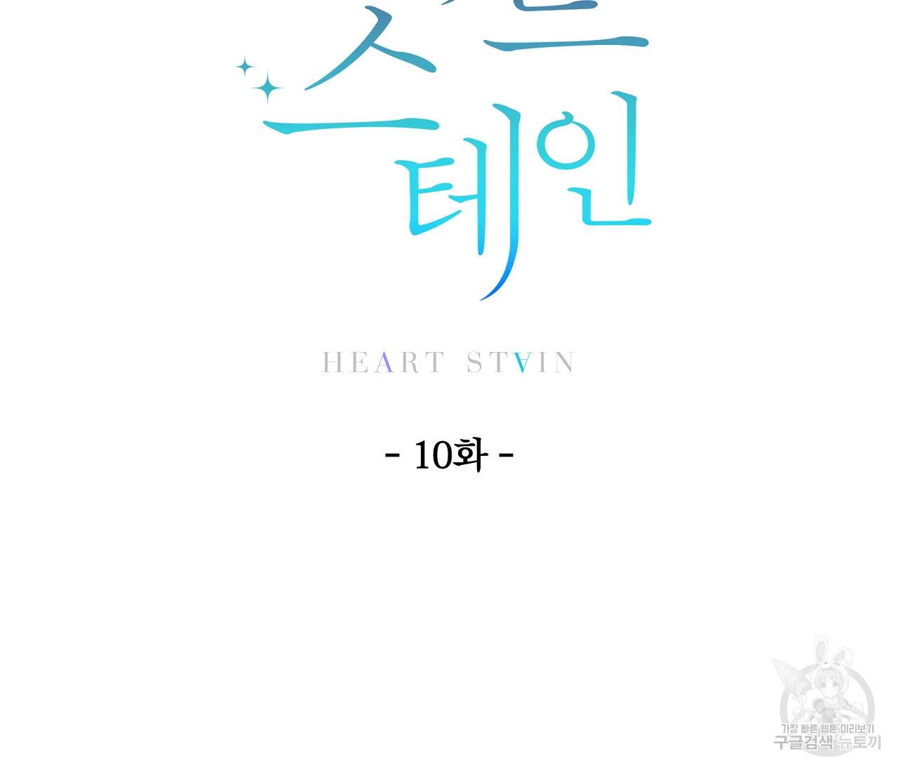 하트 스테인 10화 10