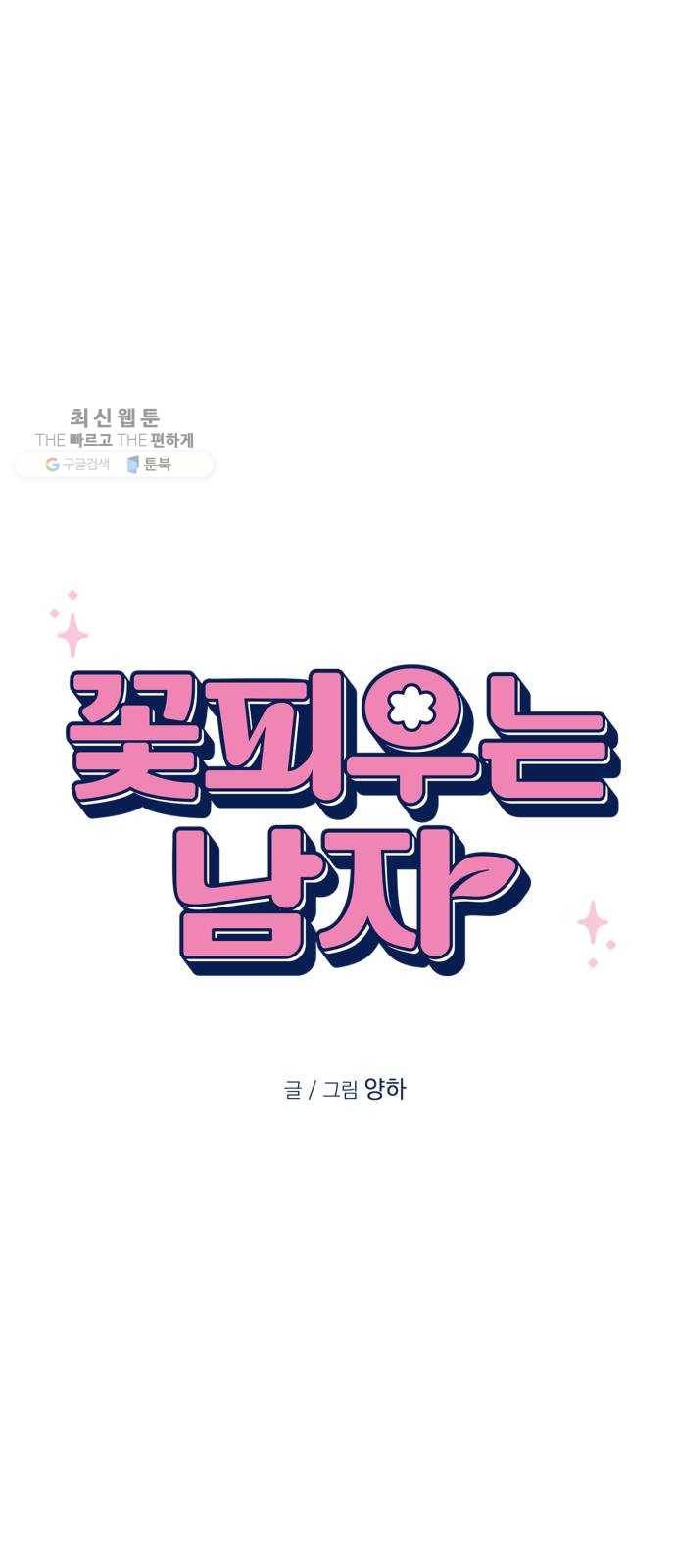 꽃 피우는 남자 14화 1