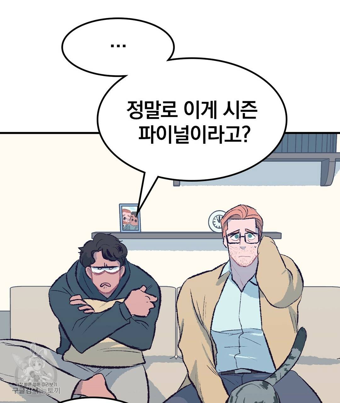 다니엘의 지극히 사적인 빌런 22화 41