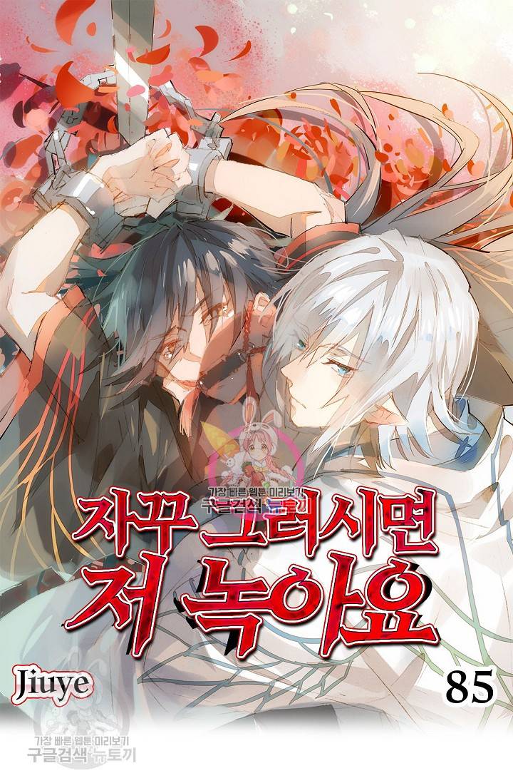 자꾸 그러시면 저 녹아요 85화 1