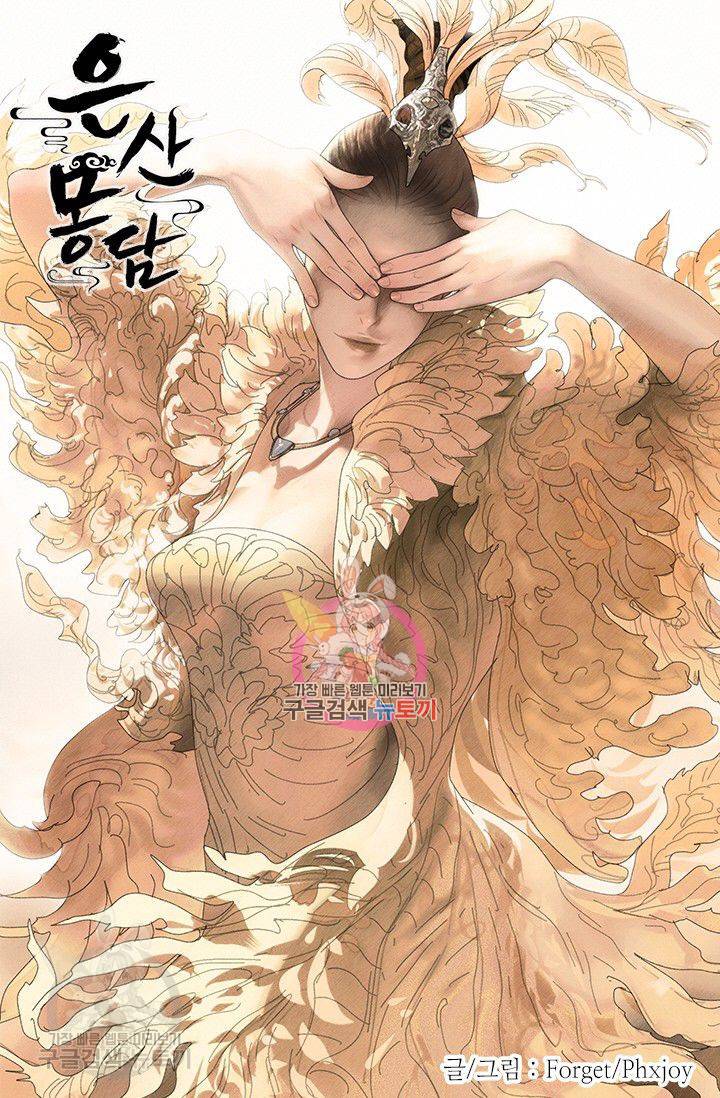 은산몽담 96화 1