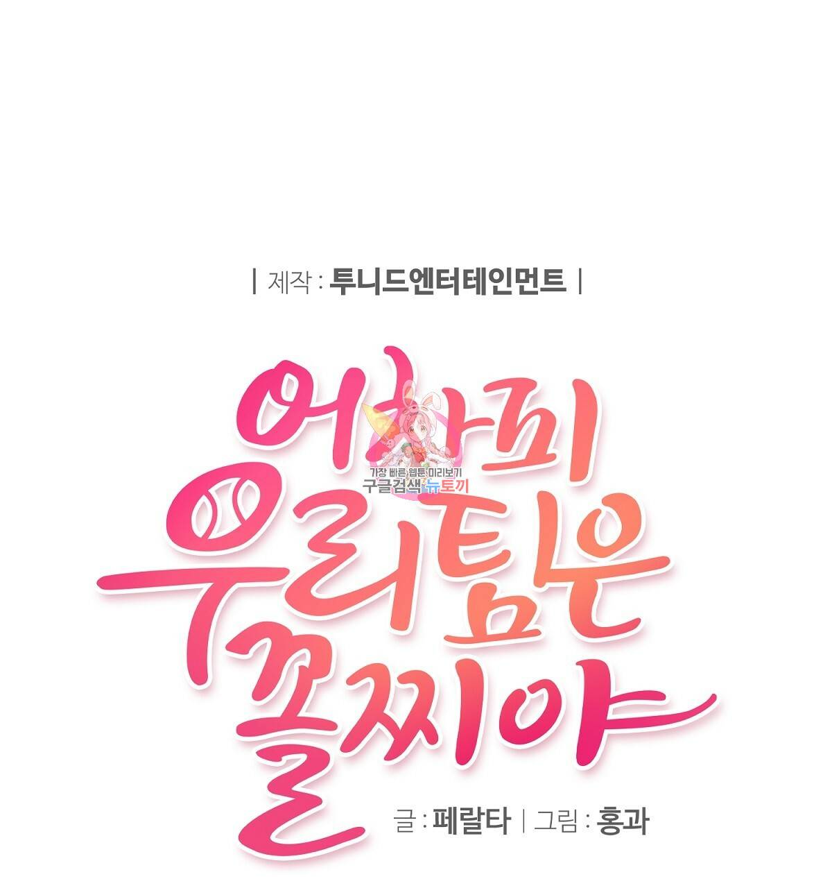어차피 우리팀은 꼴찌야 27화 1