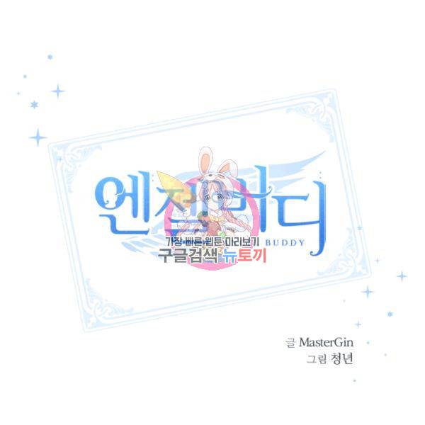 엔젤 버디 51화 1