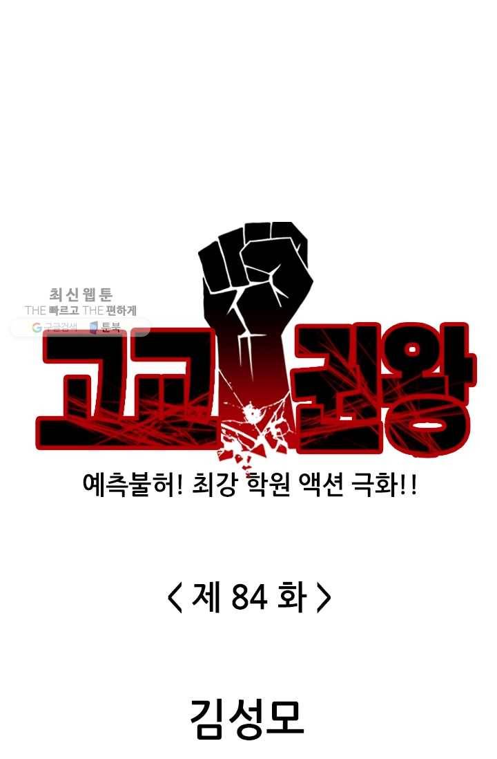 고교권왕 84화 1