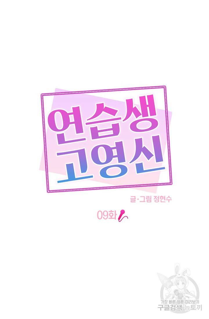 연습생 고영신 9화 8