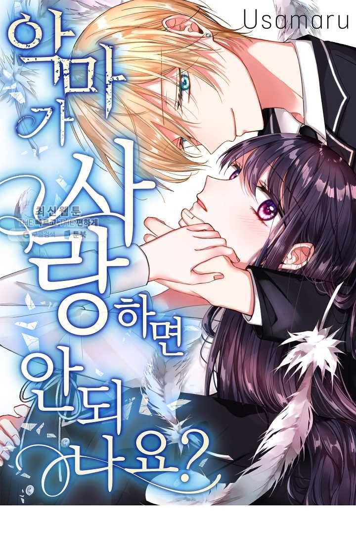 악마가 사랑하면 안되나요? 1화 1