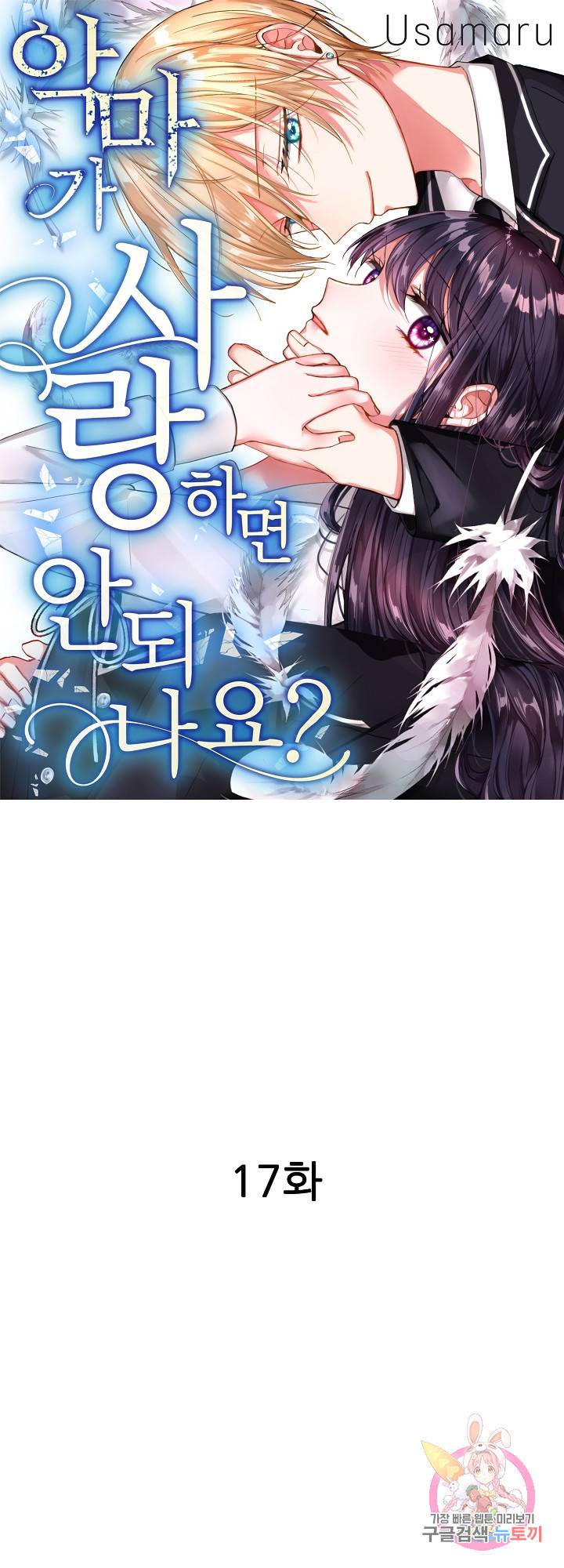 악마가 사랑하면 안되나요?  17화 1