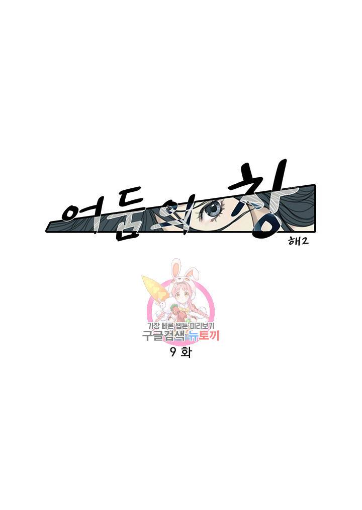 어둠의 창 9화 1