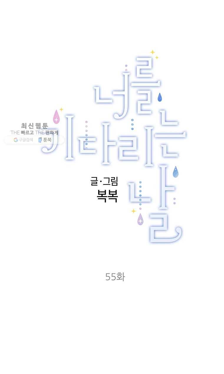 너를 기다리는 날 55화 1