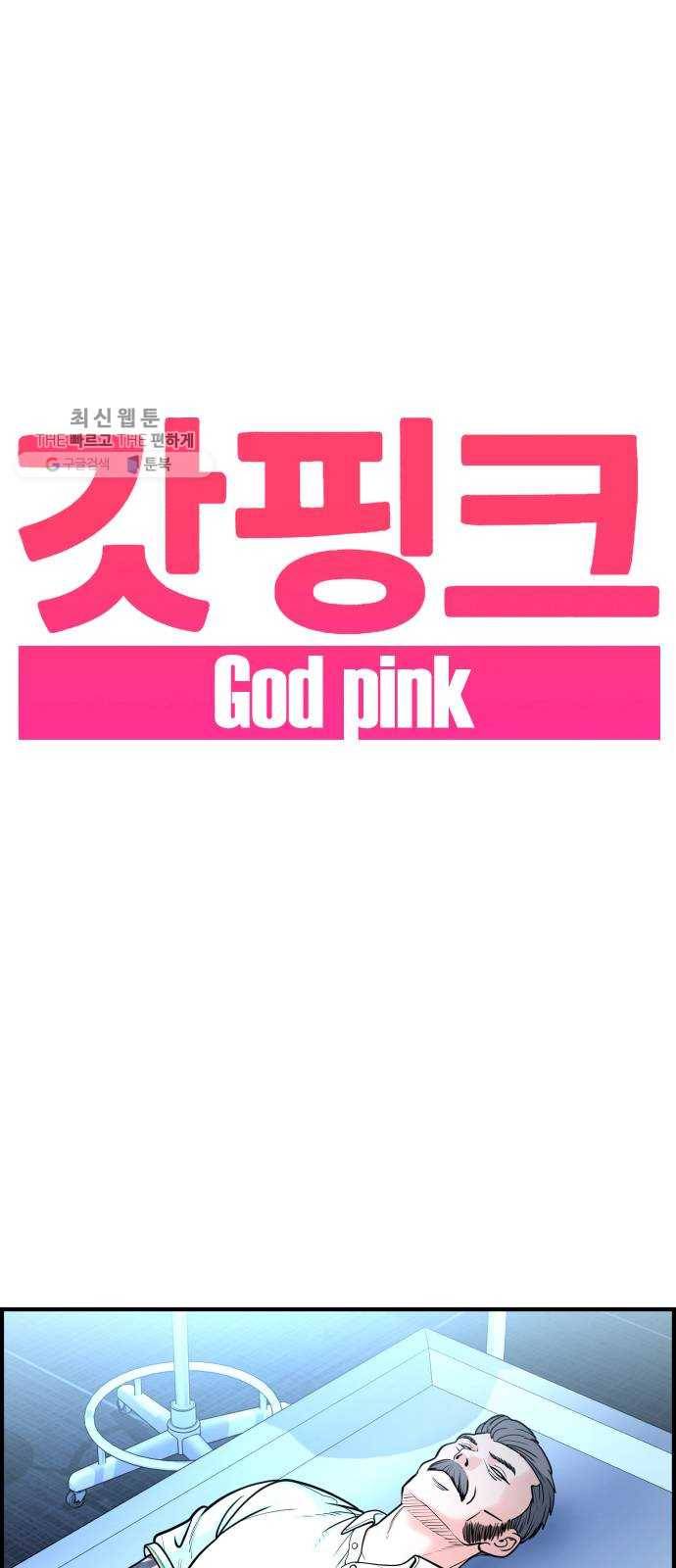 갓핑크 138화 모두의 적 (1) 1