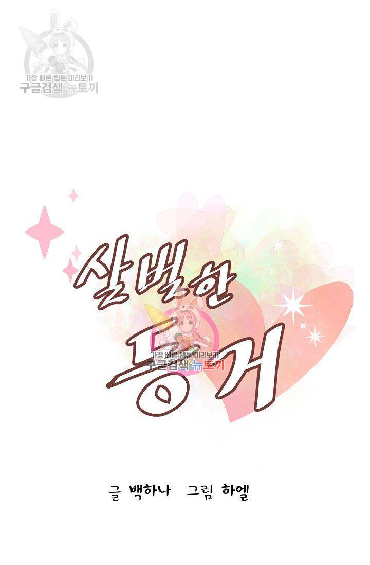 살벌한 동거 58화 1