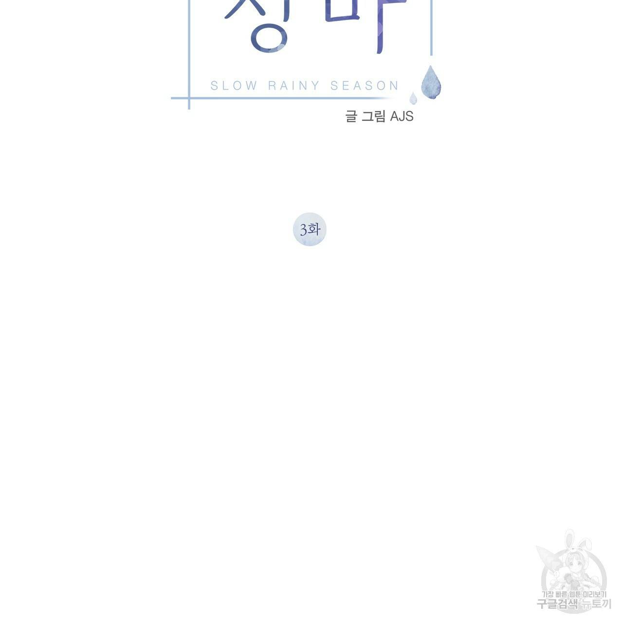 느린 장마 3화 2