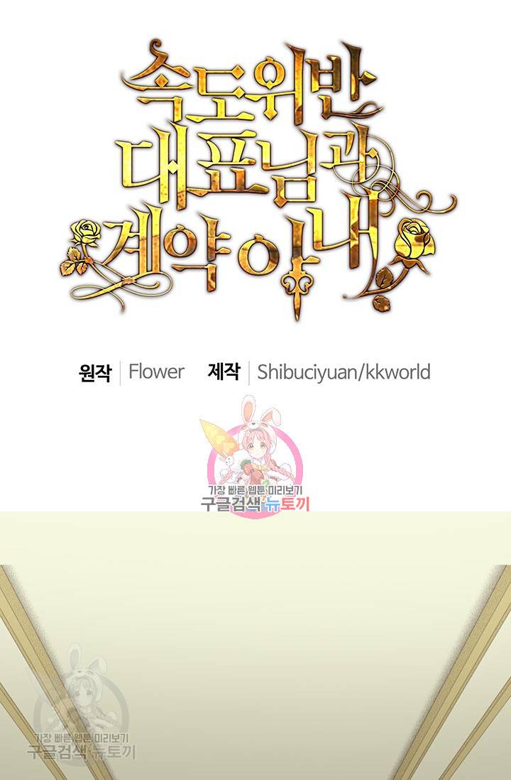 속도위반 대표님과 계약 아내 157화 1