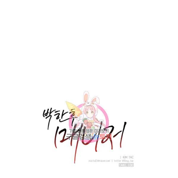박한후의 매니저 30화 1