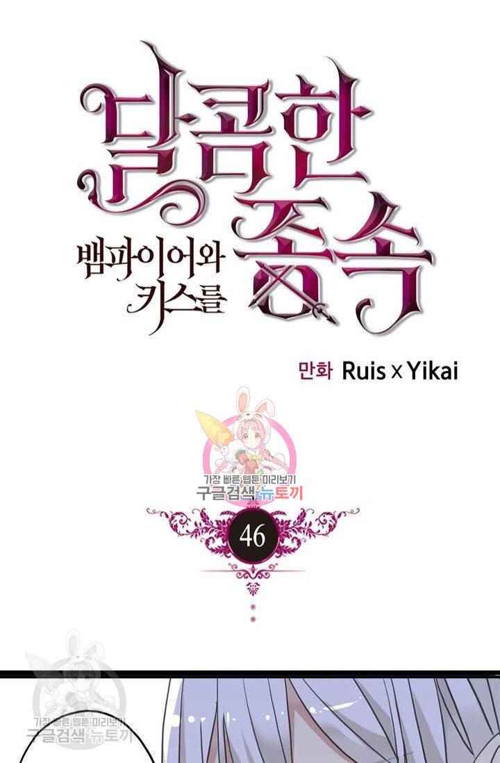 달콤한 종속 : 뱀파이어와 키스를 46화 1