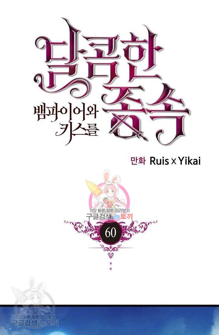 달콤한 종속 : 뱀파이어와 키스를 60화 1