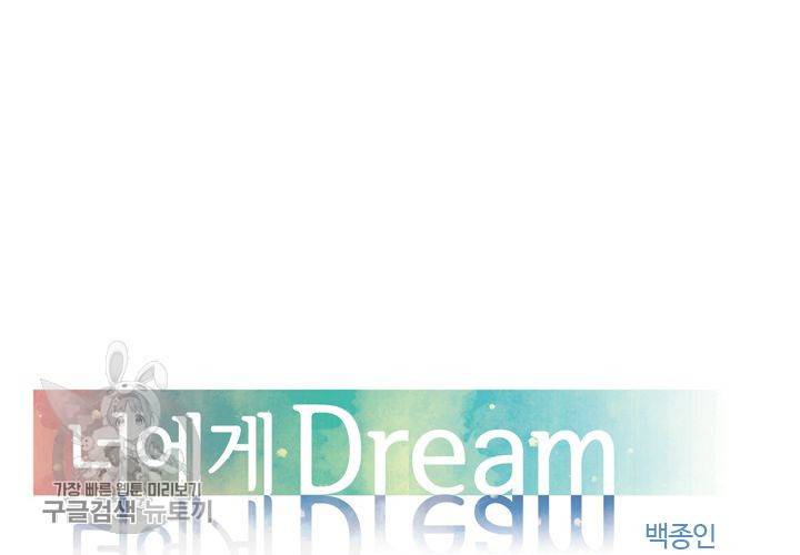 너에게 Dream 41화 10