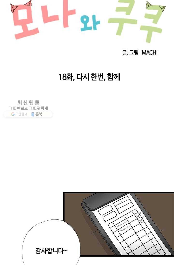 모나와 쿠쿠 18화, 다시 한번, 함께 8