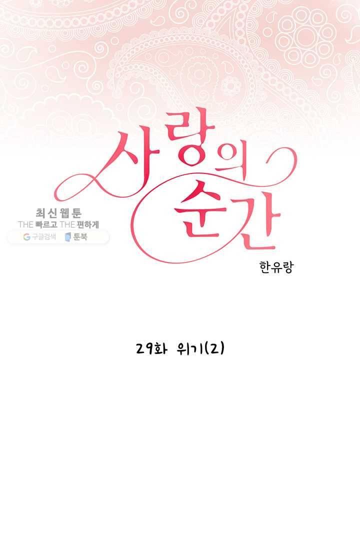사랑의 순간 29화 위기(2) 1