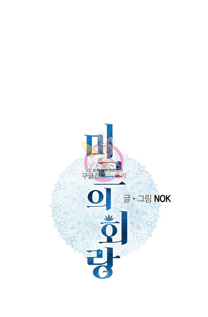 미르의 회랑 29화 1