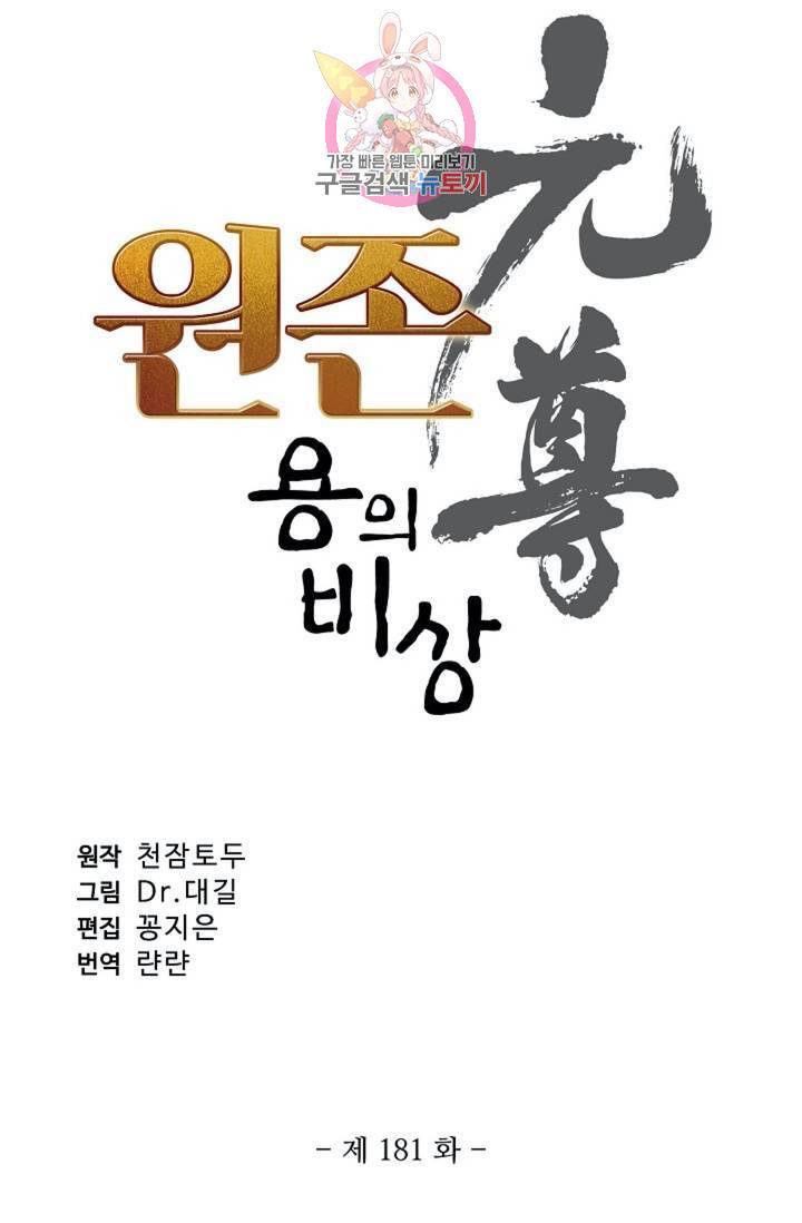 원존: 용의 비상 181화 6