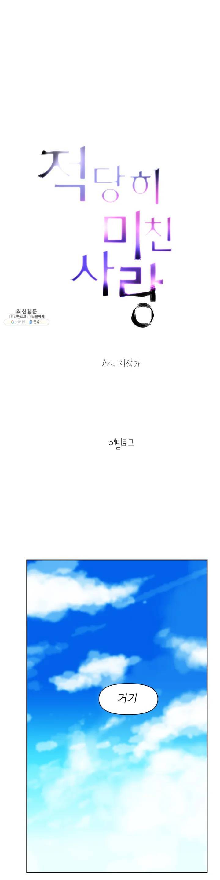 적당히 미친 사랑 에필로그 1