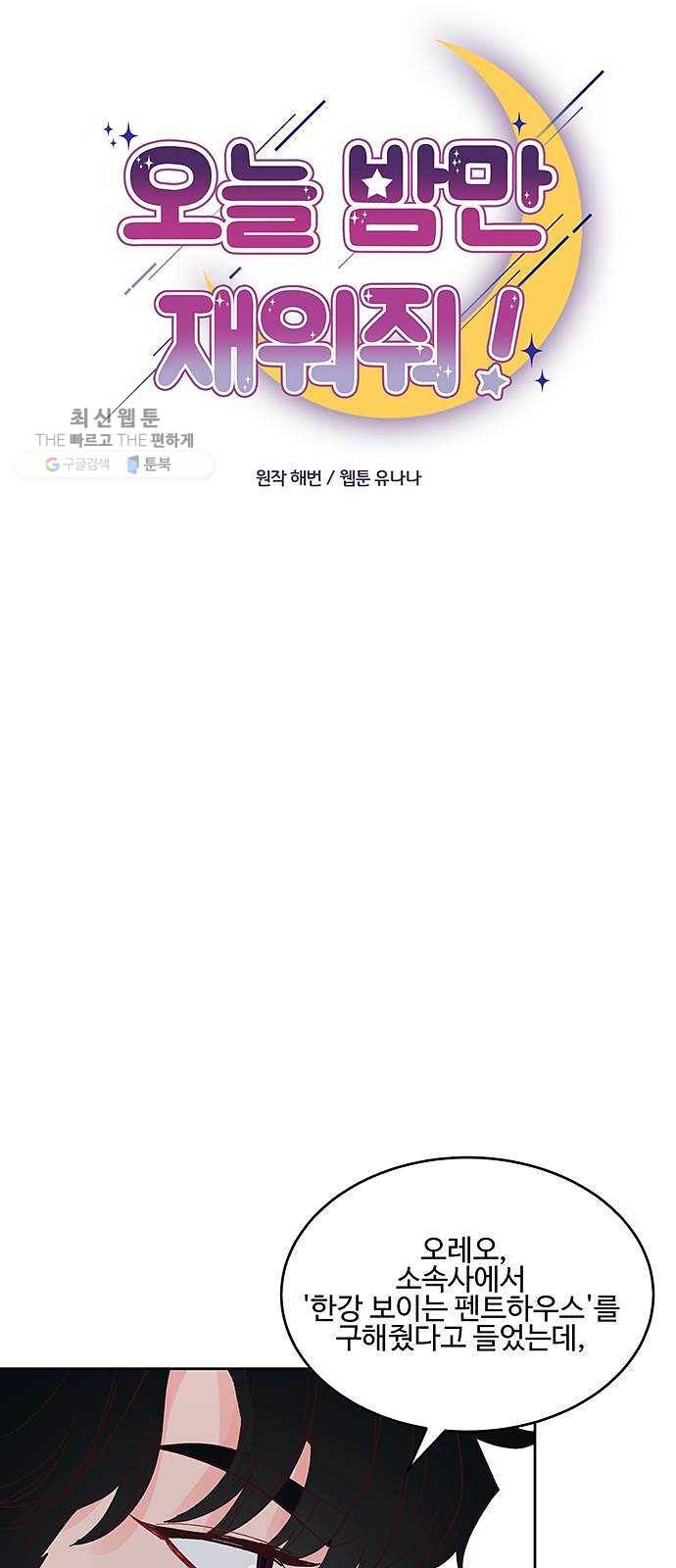 오늘 밤만 재워줘 26화 3