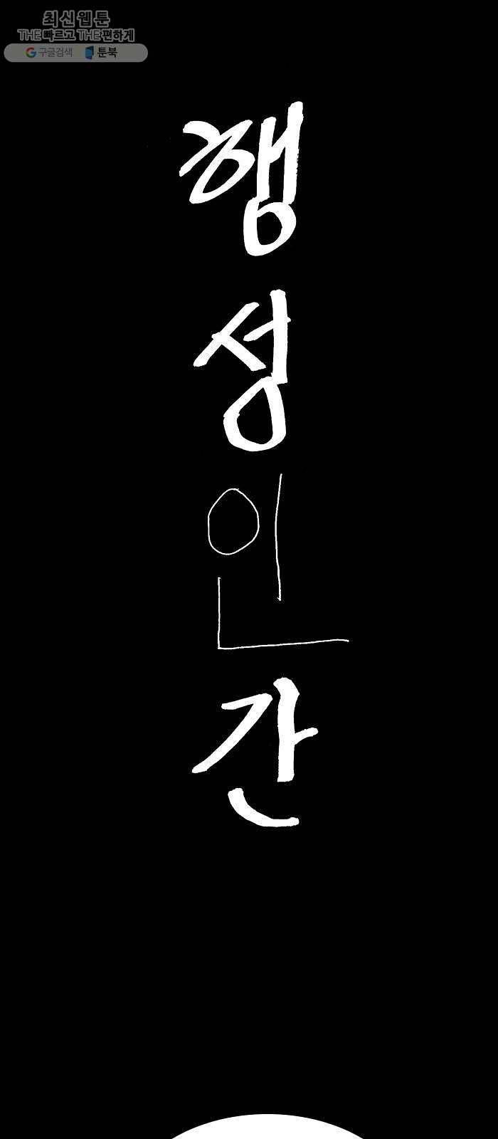 행성인간 85화 1