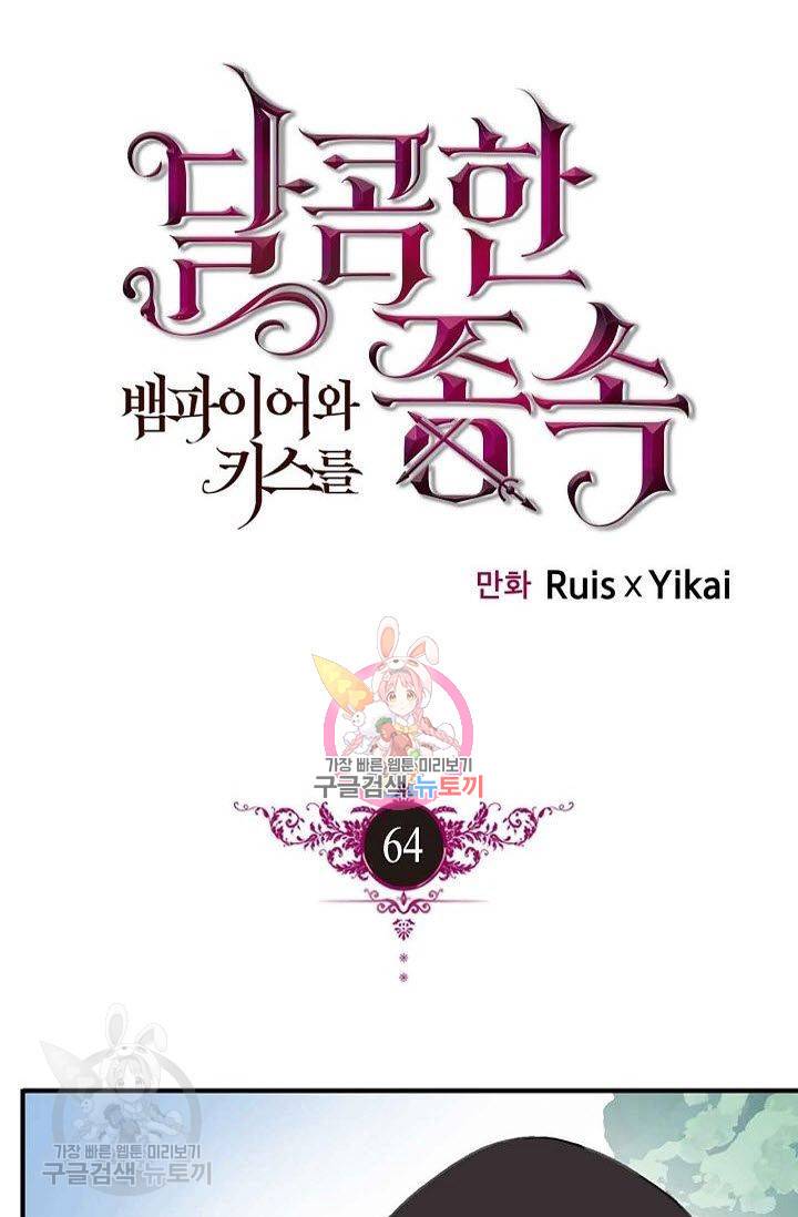 달콤한 종속 : 뱀파이어와 키스를 64화 1
