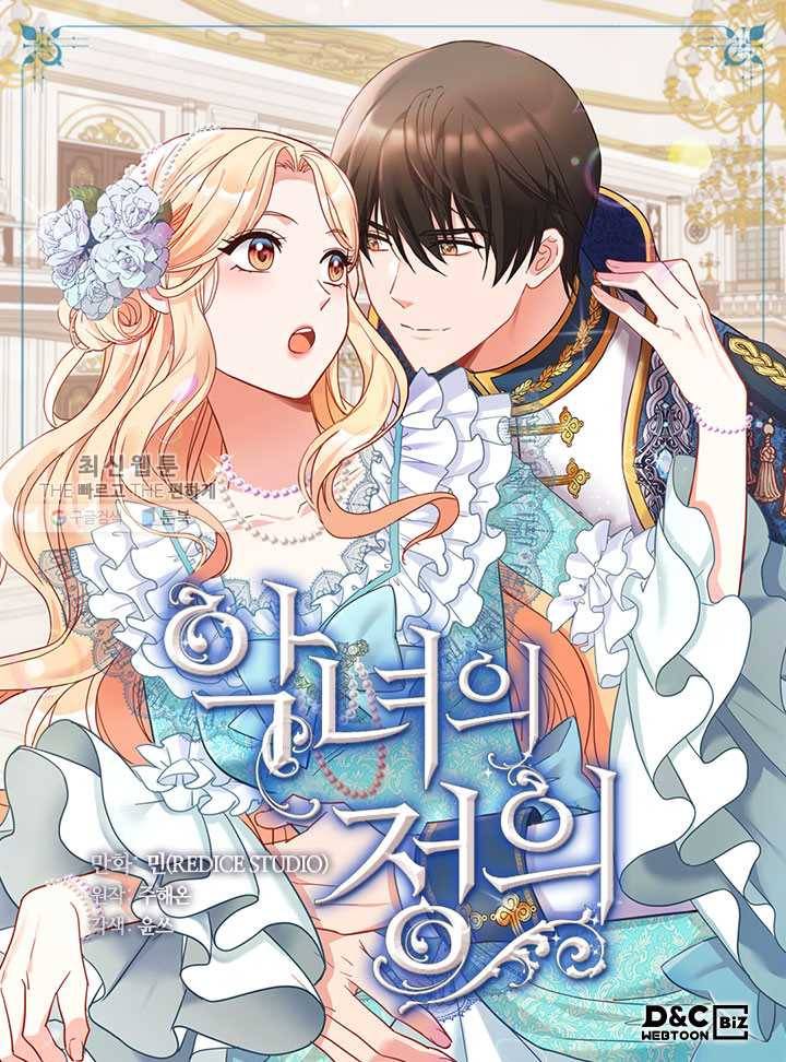악녀의 정의 외전 16화(최종 완결) 1