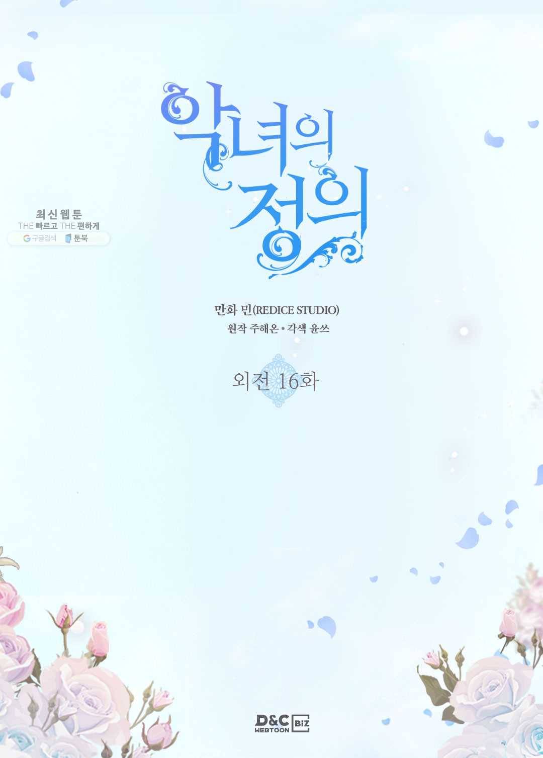 악녀의 정의 외전 16화(최종 완결) 2