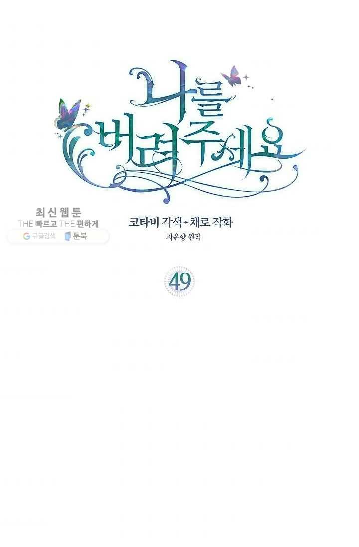 나를 버려주세요 049화 2