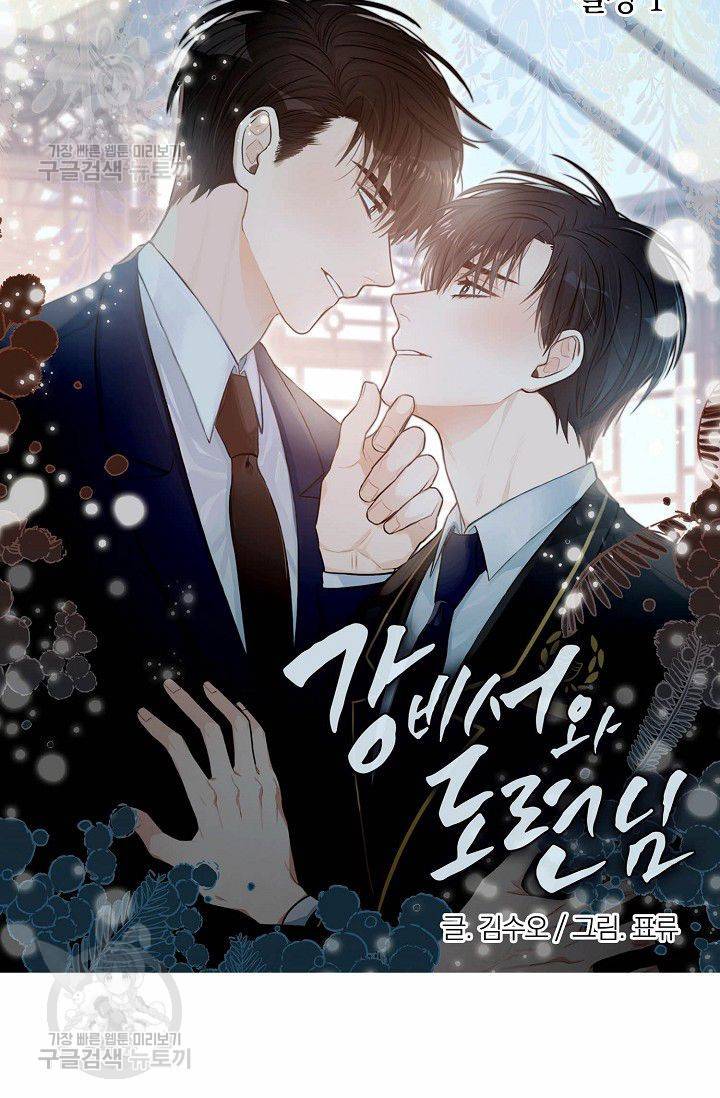 강비서와 도련님 43화 5