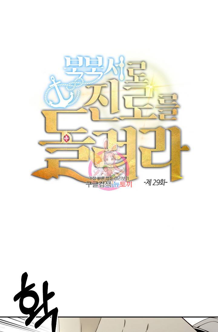 북북서로 진로를 돌려라 29화 1