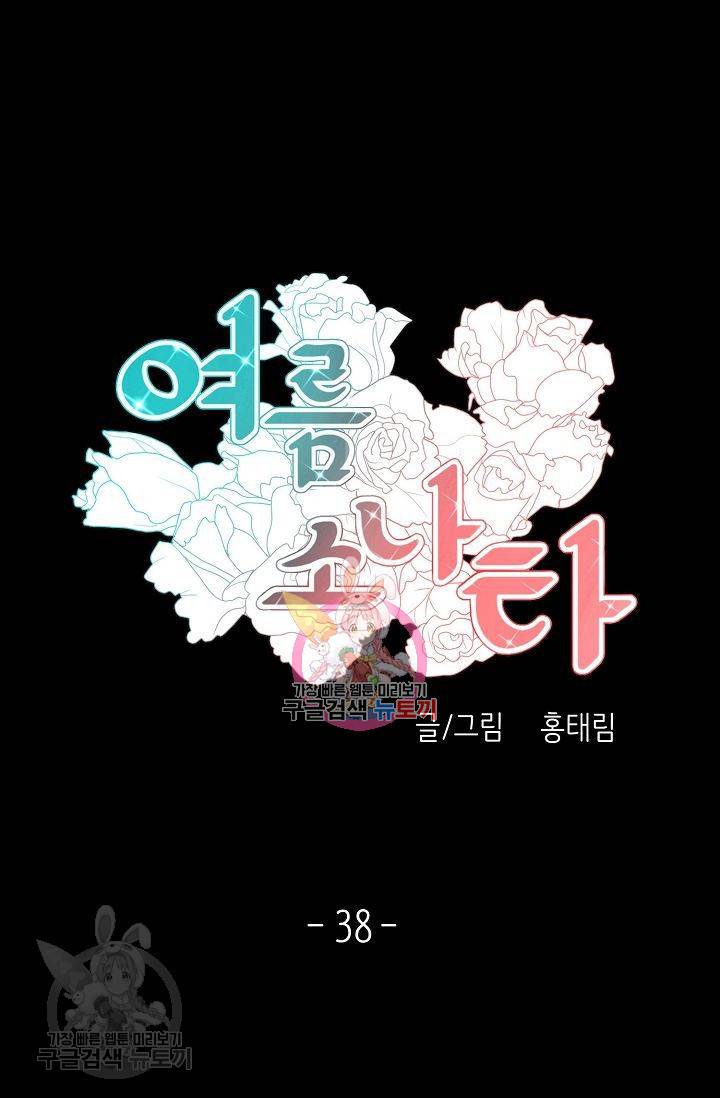 여름 소나타 39화 1