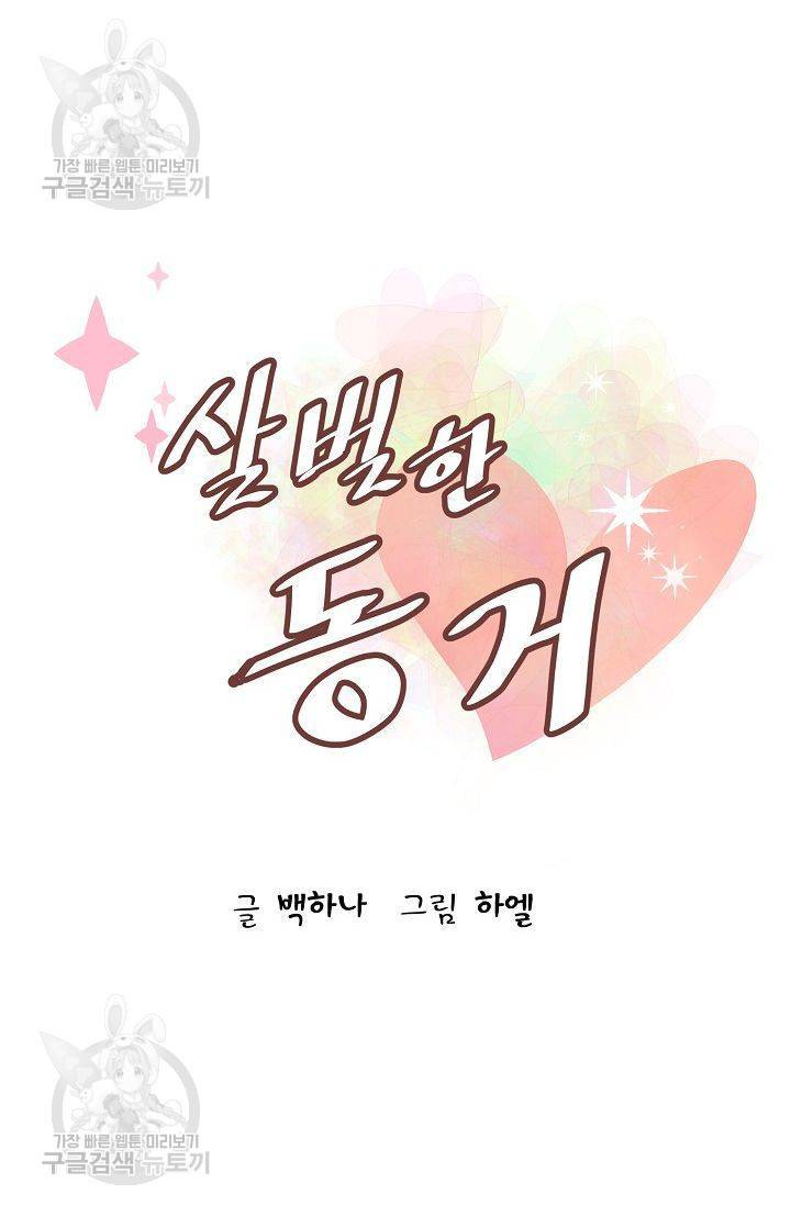 살벌한 동거 61화 4