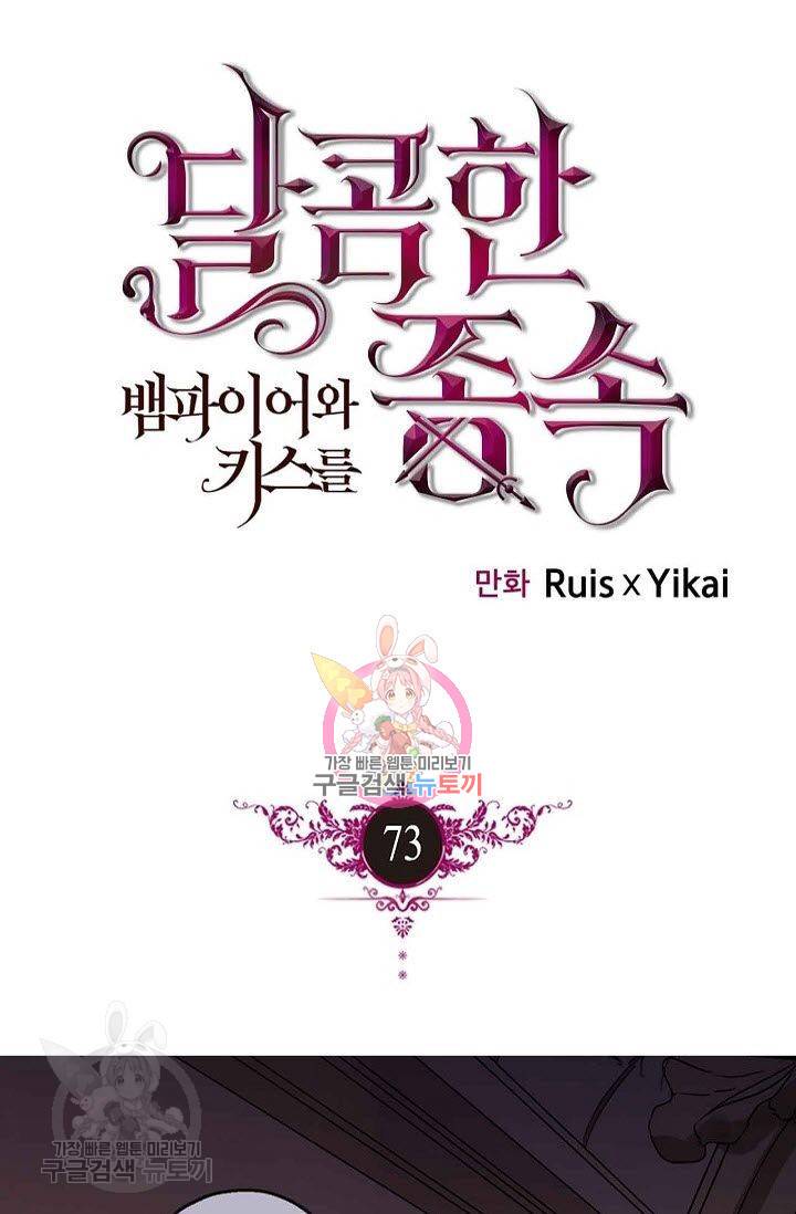 달콤한 종속 : 뱀파이어와 키스를 73화 1