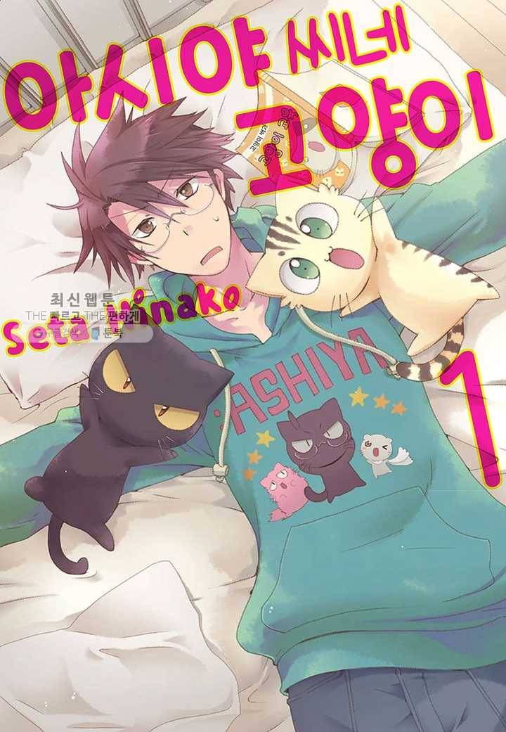 아시야 씨네 고양이 3화 1