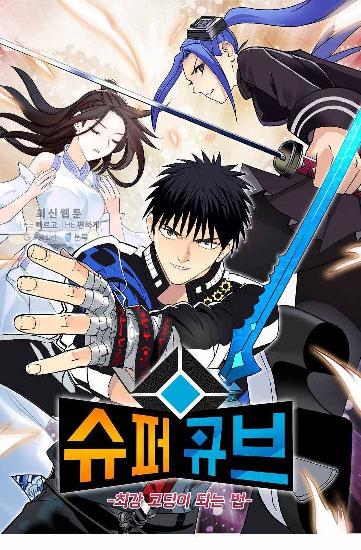 슈퍼 큐브: 최강 고딩이 되는 법 3화 1