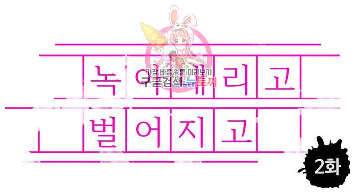 녹아내리고 벌어지고 2화 1
