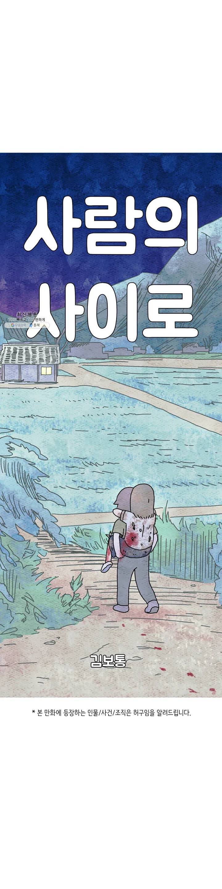 사람의 사이로 02화 1