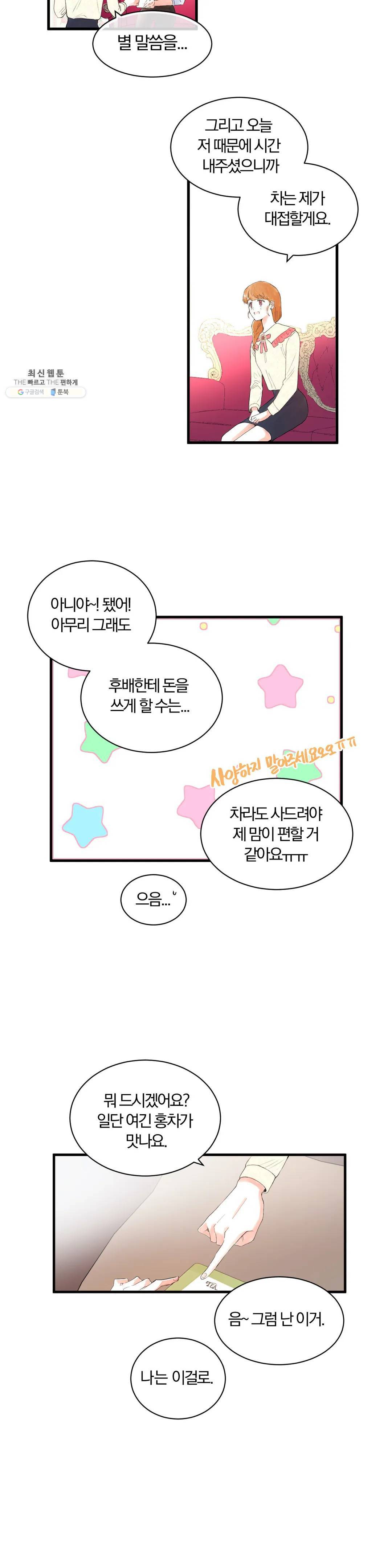 사랑은 개싸움! 24화 2
