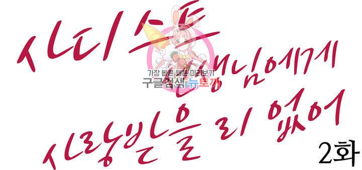 사디스트 선생님에게 사랑받을 리 없어 2화 1