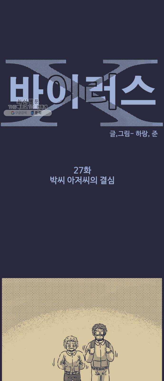 바이러스X 27화. 박씨 아저씨의 결심 1