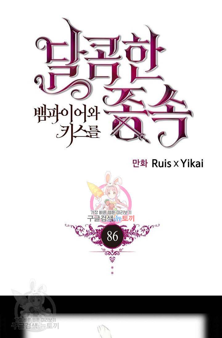 달콤한 종속 : 뱀파이어와 키스를 86화 1