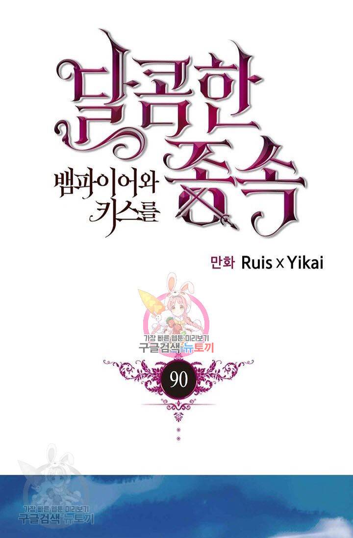 달콤한 종속 : 뱀파이어와 키스를 90화 1
