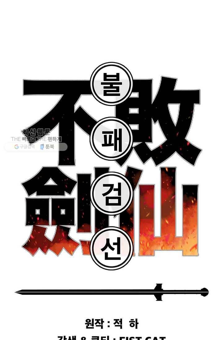 불패검선63화 1