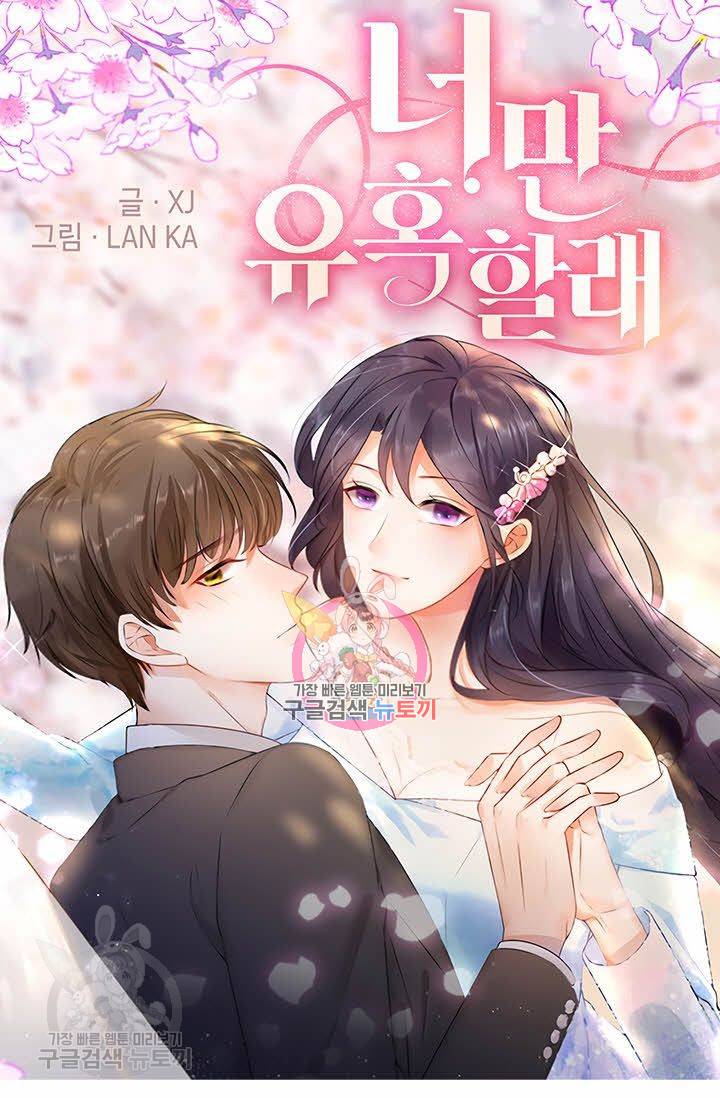 너만 유혹할래 61화 1