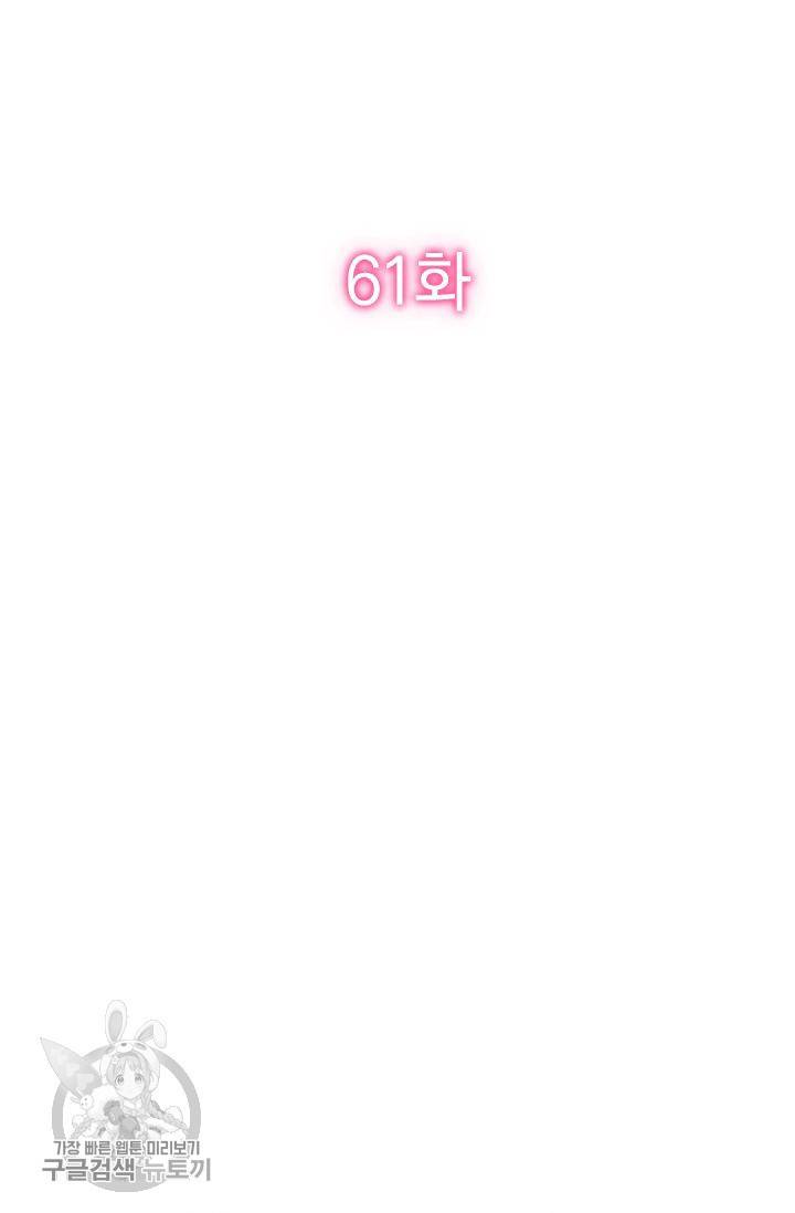 너만 유혹할래 61화 2